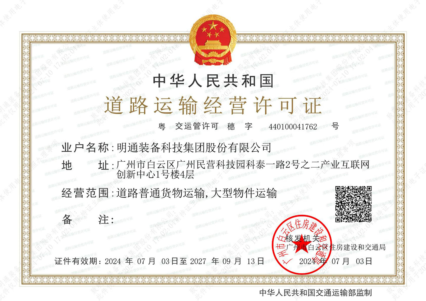 道路运输经营许可证